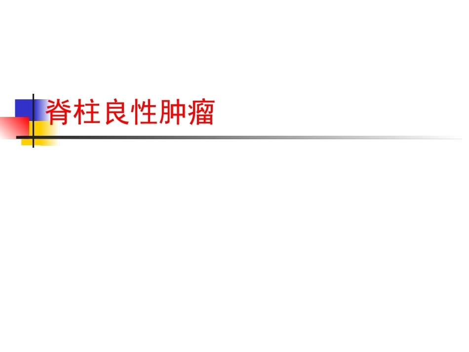 脊柱肿瘤诊断_第11页