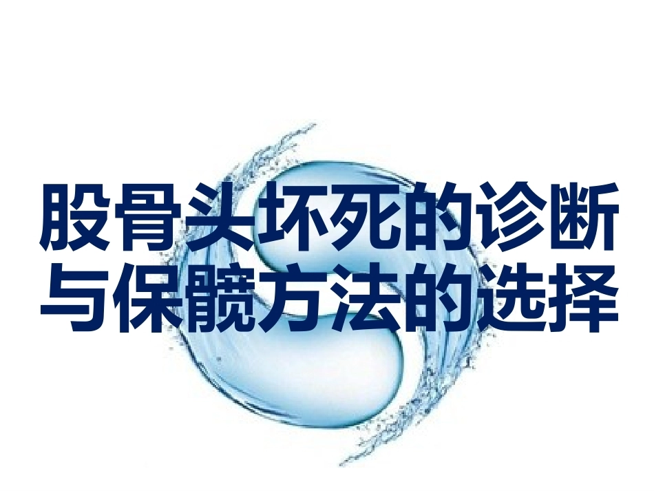 股骨头坏死的诊断及保 髋方法的选择_第1页