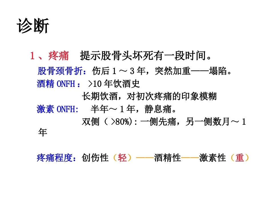 股骨头坏死的诊断及保 髋方法的选择_第9页