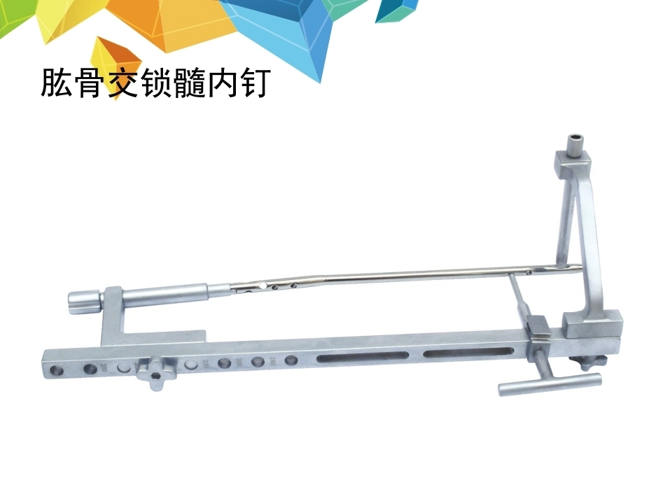 髓内钉应用的基本原则--HYS_第10页