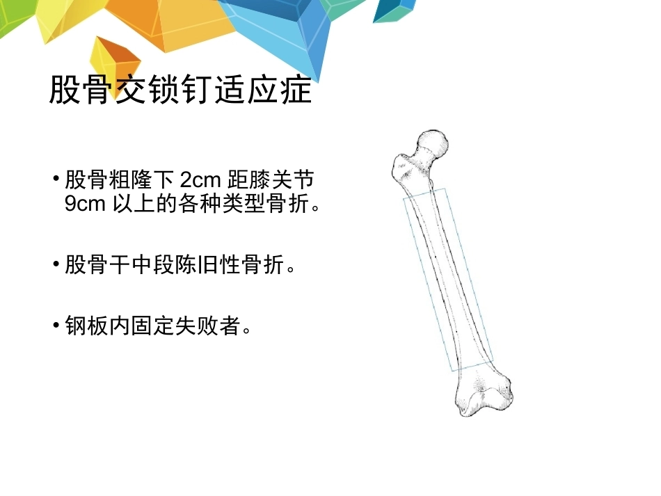 髓内钉应用的基本原则--HYS_第14页