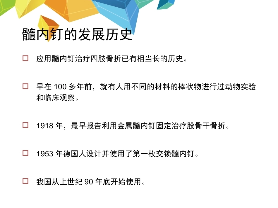 髓内钉应用的基本原则--HYS_第2页