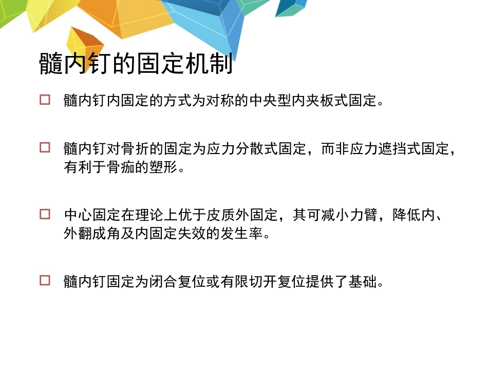 髓内钉应用的基本原则--HYS_第3页