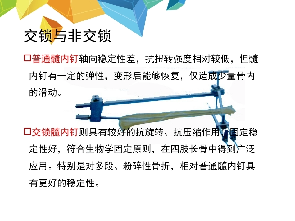 髓内钉应用的基本原则--HYS_第4页