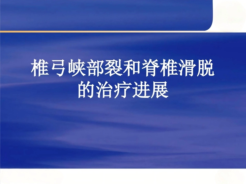 椎弓峡部 裂和脊椎滑脱的治疗进展_第1页