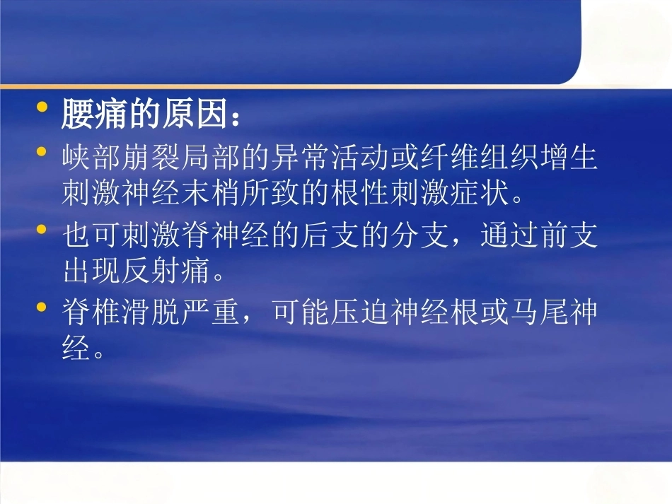 椎弓峡部 裂和脊椎滑脱的治疗进展_第13页