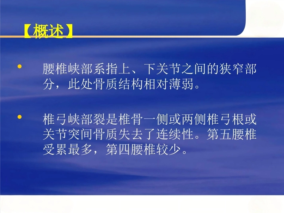 椎弓峡部 裂和脊椎滑脱的治疗进展_第2页