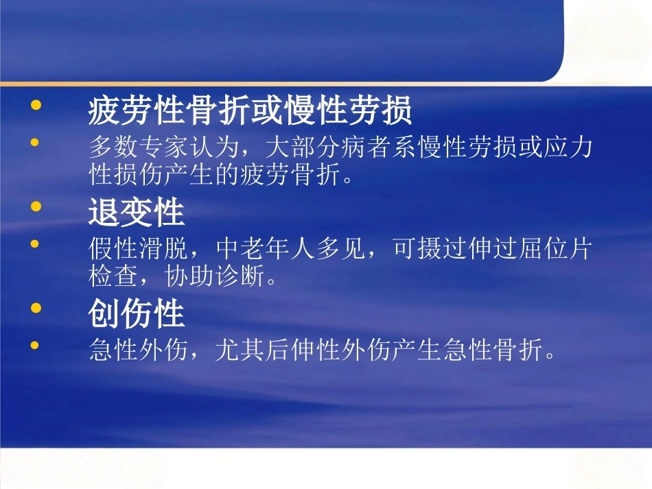 椎弓峡部 裂和脊椎滑脱的治疗进展_第7页