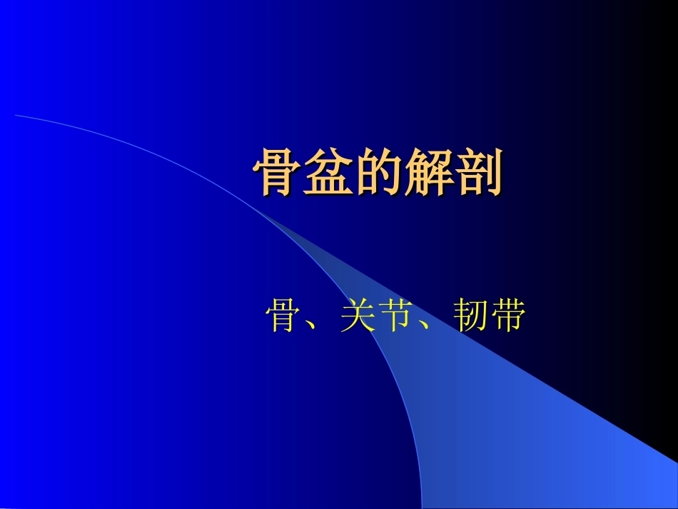 骨盆骨折-诊断与分型_第2页