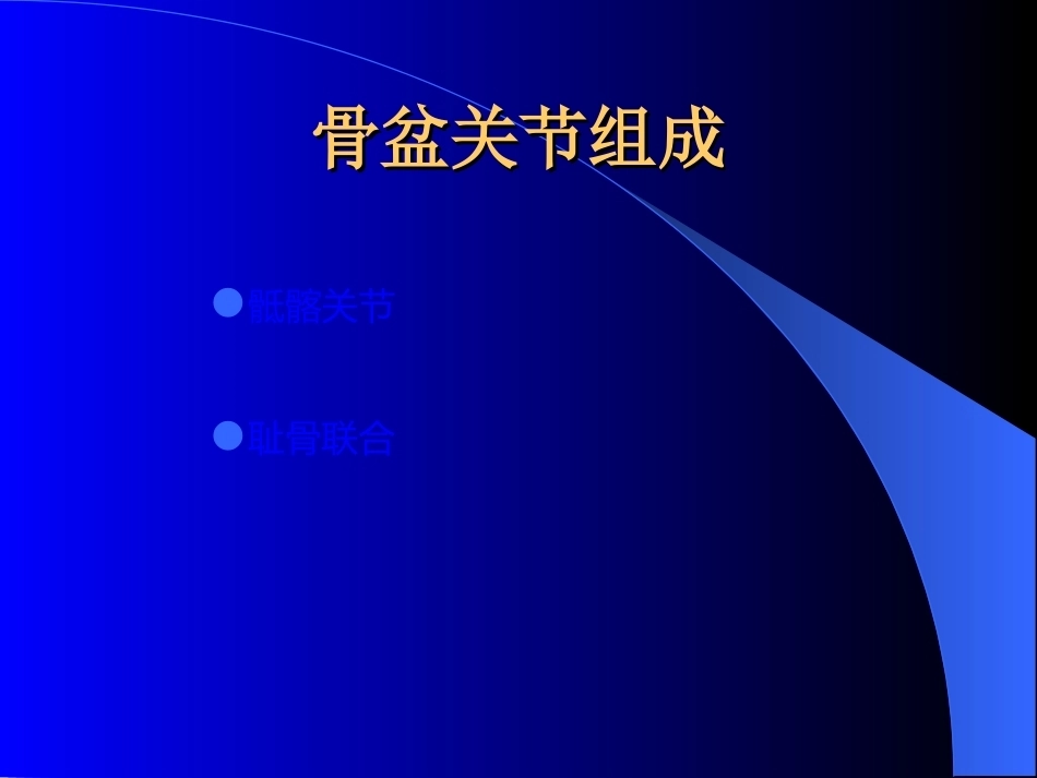 骨盆骨折-诊断与分型_第4页