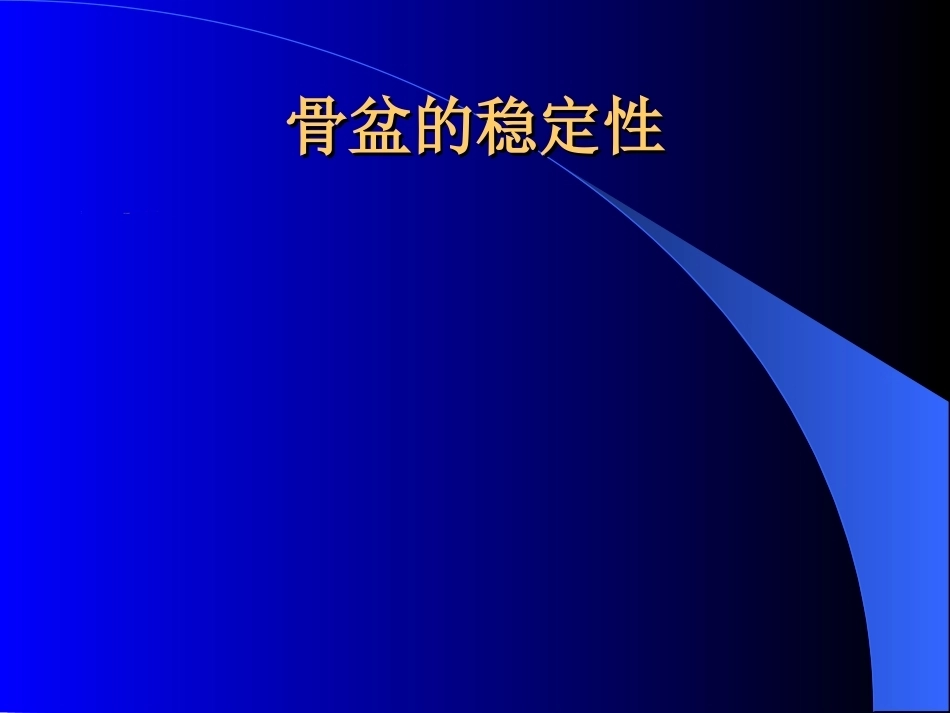骨盆骨折-诊断与分型_第8页