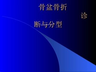 骨盆骨折-诊断与分型