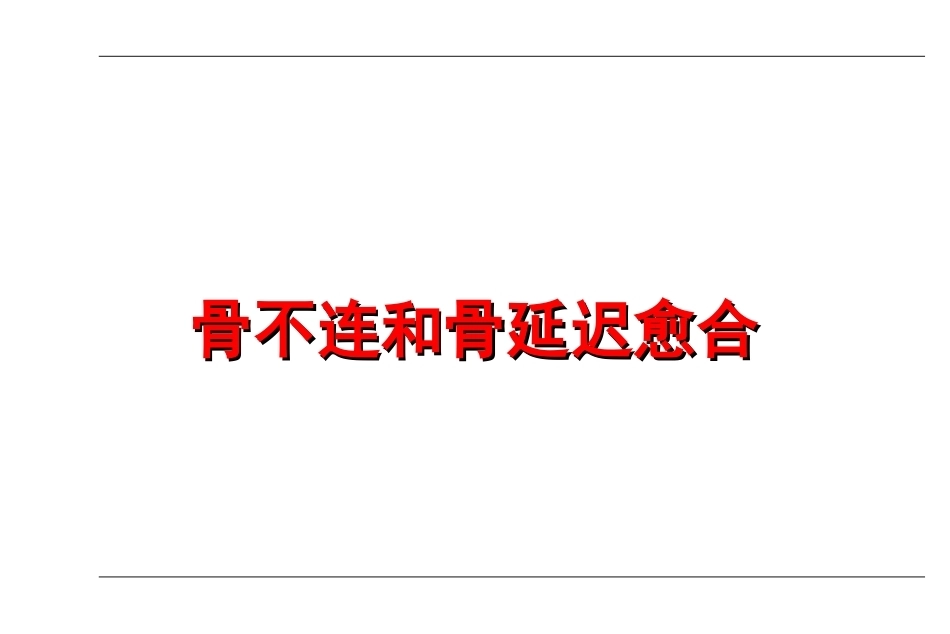 AO-骨不连和骨延迟愈合_第1页