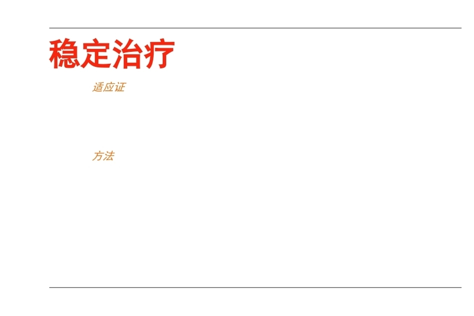 AO-骨不连和骨延迟愈合_第15页