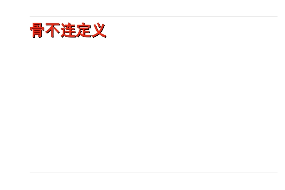 AO-骨不连和骨延迟愈合_第3页