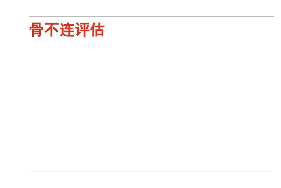 AO-骨不连和骨延迟愈合_第8页