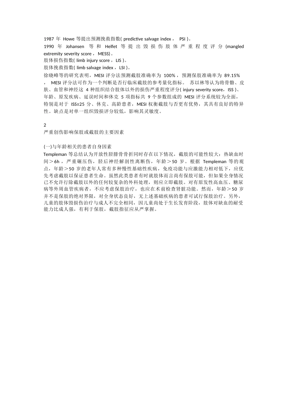严重创伤保肢与截肢的 标准指征_第2页