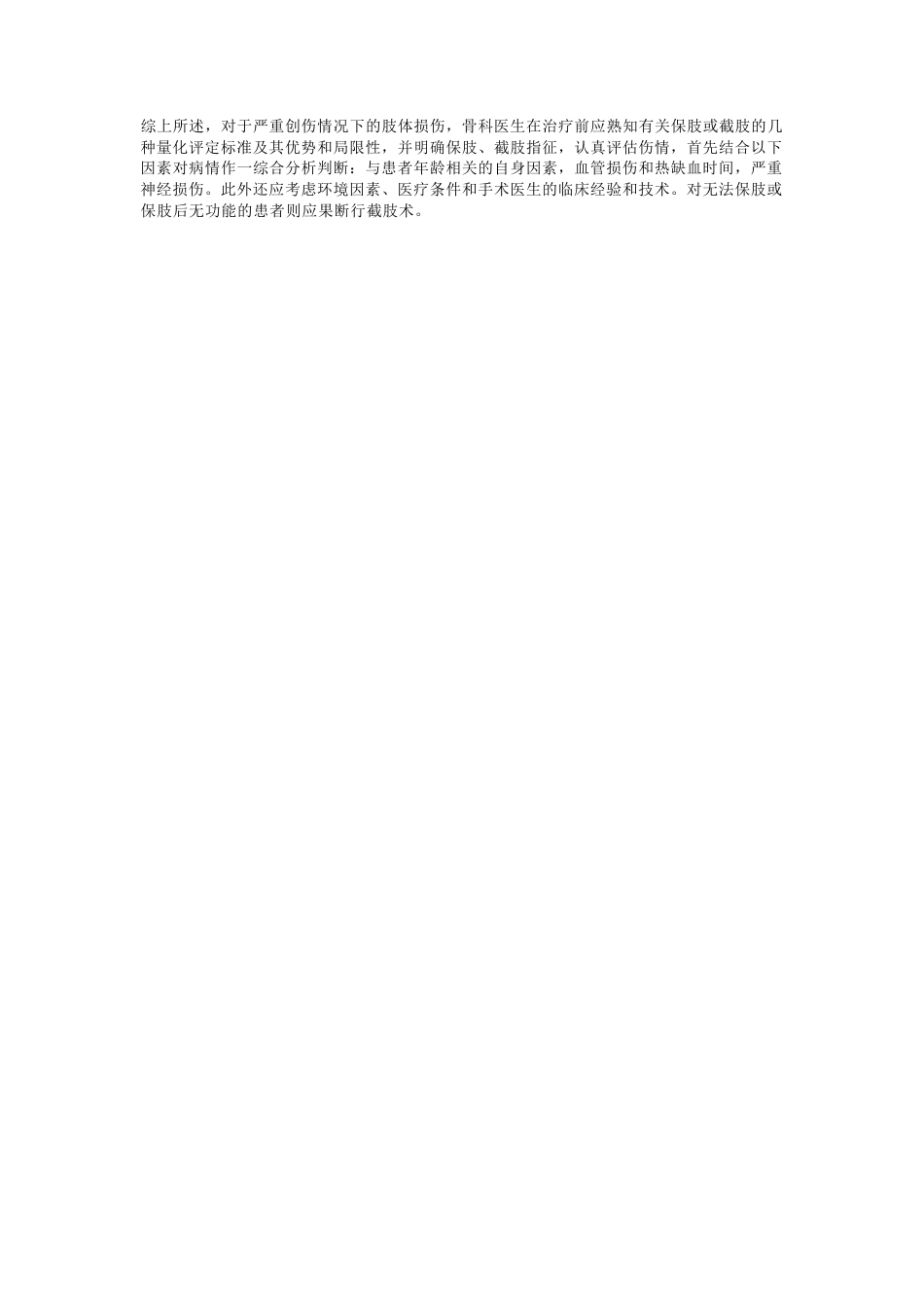 严重创伤保肢与截肢的 标准指征_第6页