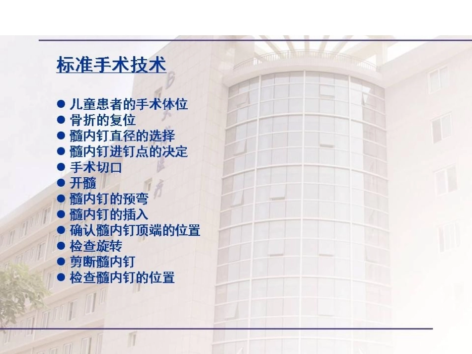 弹性髓内 钉治疗儿童骨折操作技巧_第10页