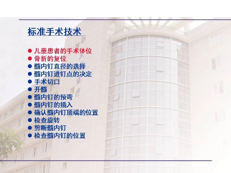 弹性髓内 钉治疗儿童骨折操作技巧_第11页