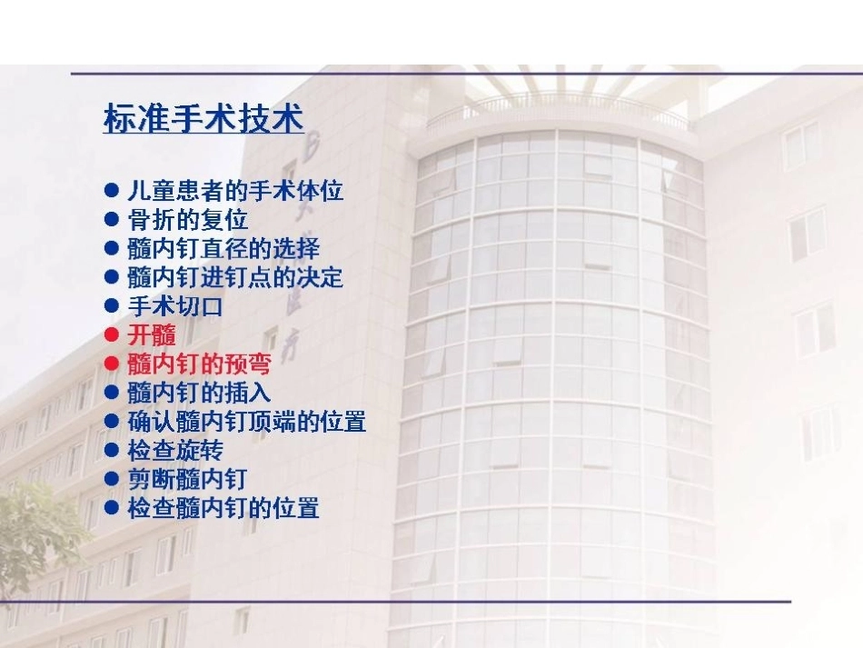 弹性髓内 钉治疗儿童骨折操作技巧_第15页