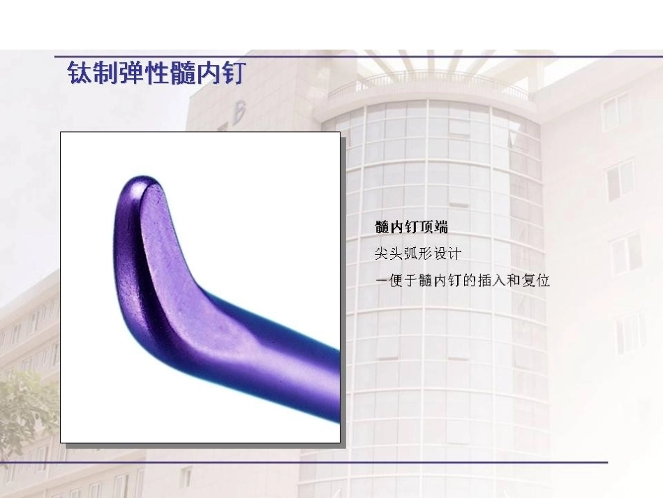 弹性髓内 钉治疗儿童骨折操作技巧_第8页