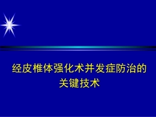 如何防止椎体强 化术中并发症
