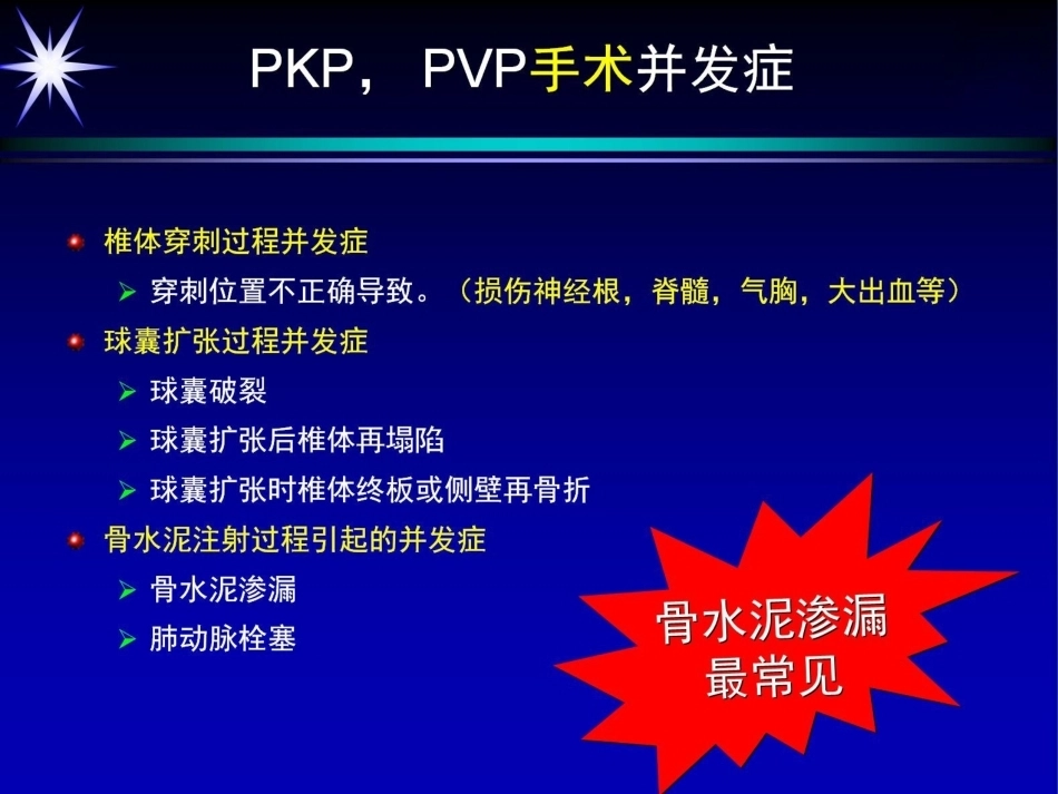 如何防止椎体强 化术中并发症_第4页