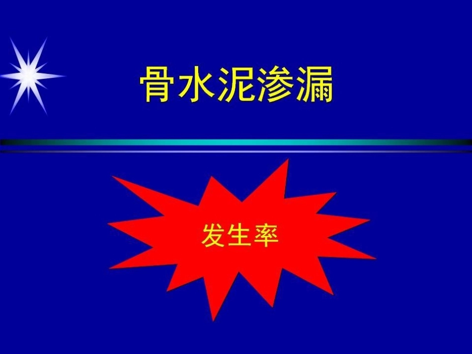如何防止椎体强 化术中并发症_第9页
