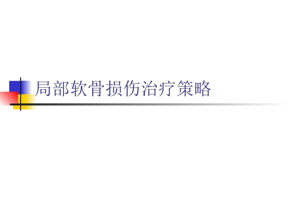 软骨修复_第1页