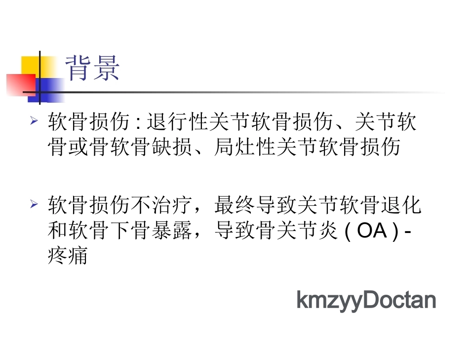 软骨修复_第2页