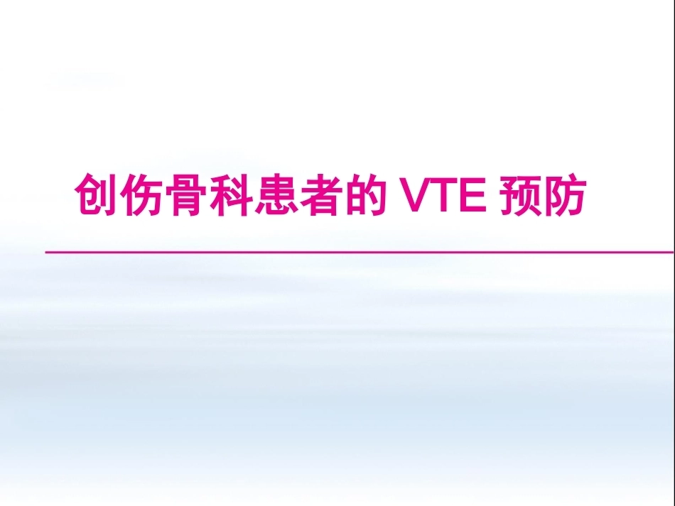 创伤骨科患者的VTE预防_第1页