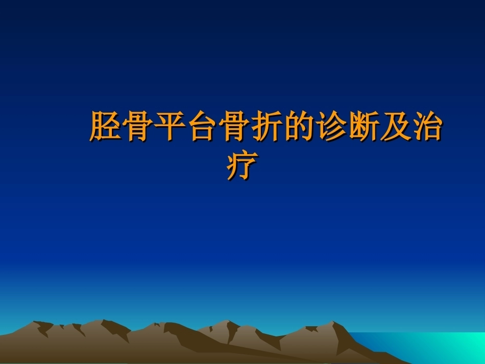 胫骨平台骨折的诊断及治疗_第1页