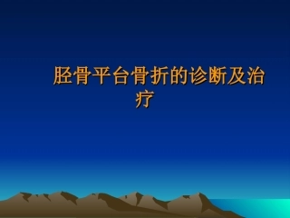 胫骨平台骨折的诊断及治疗