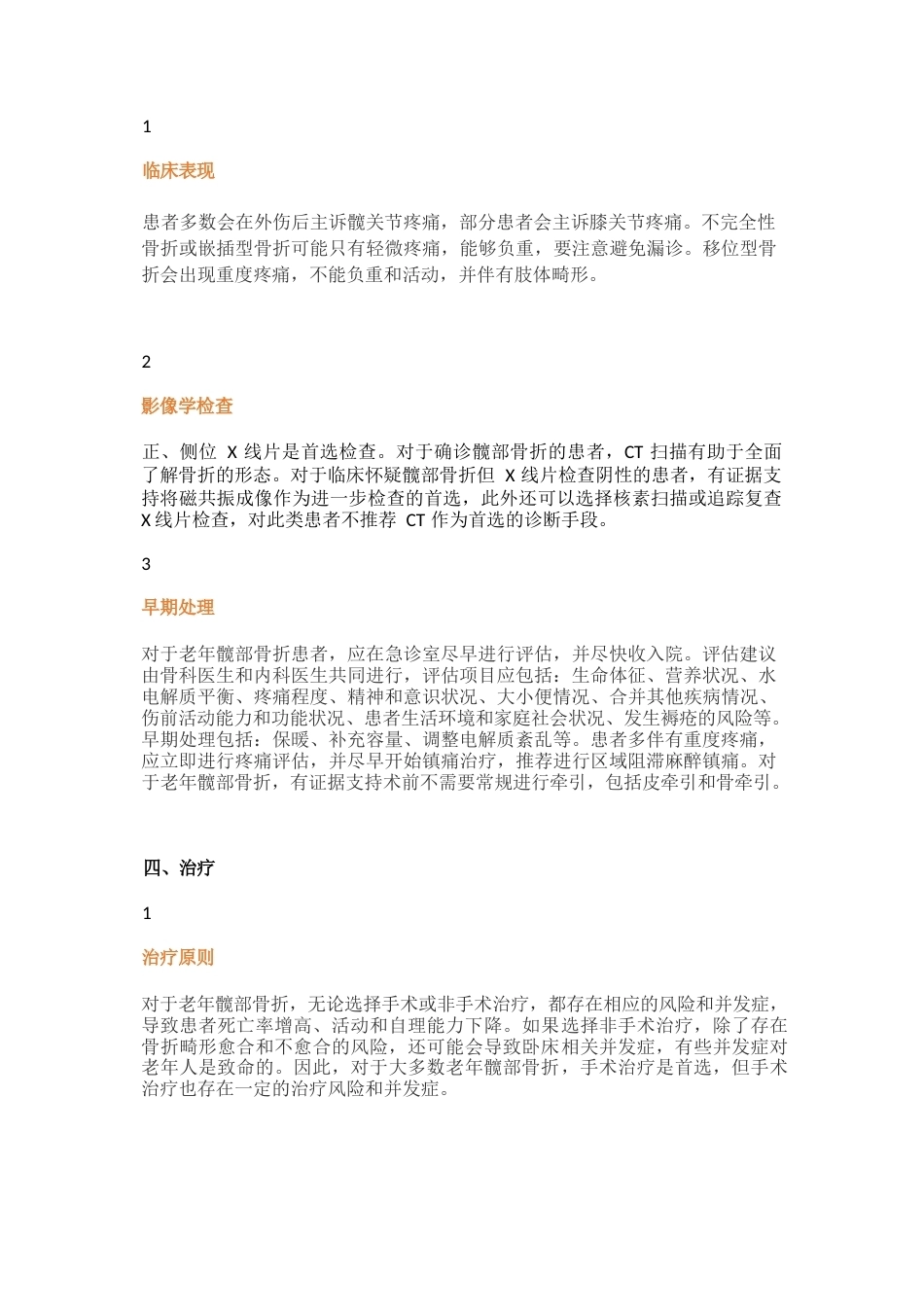 -老年髋部骨折诊疗专家共识_第2页