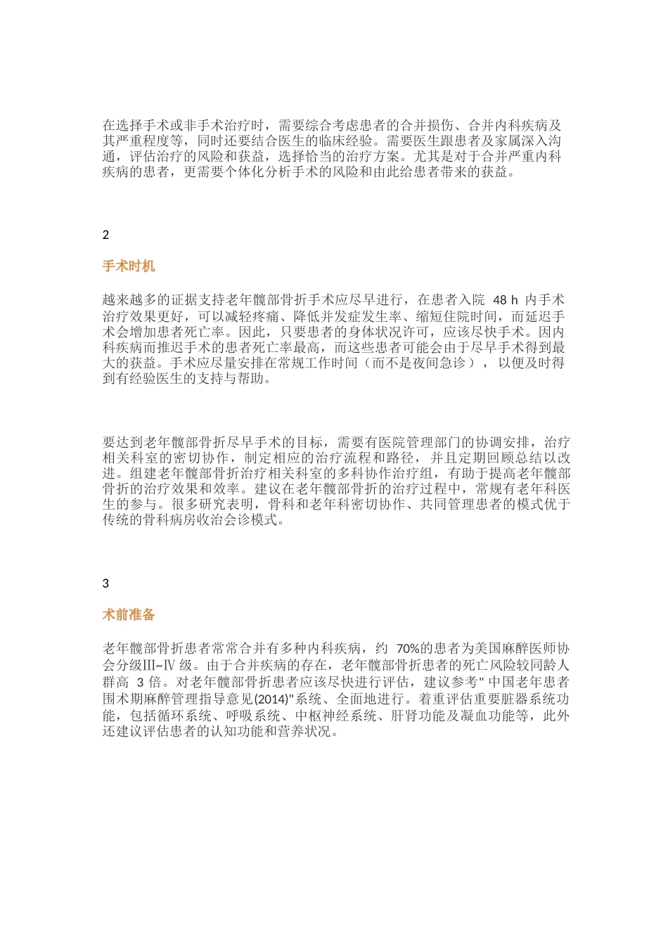 -老年髋部骨折诊疗专家共识_第3页