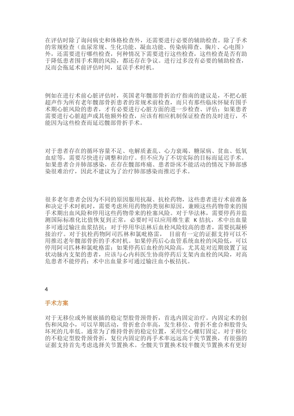 -老年髋部骨折诊疗专家共识_第4页