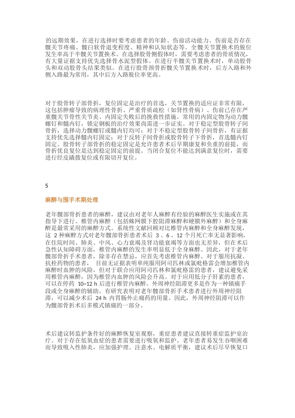 -老年髋部骨折诊疗专家共识_第5页