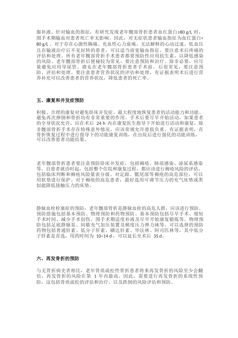 -老年髋部骨折诊疗专家共识_第6页