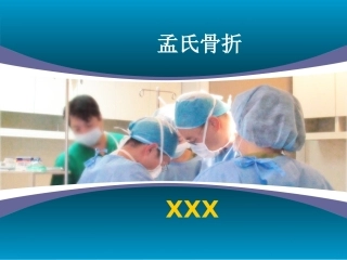 病例讨论孟氏骨折AOCC