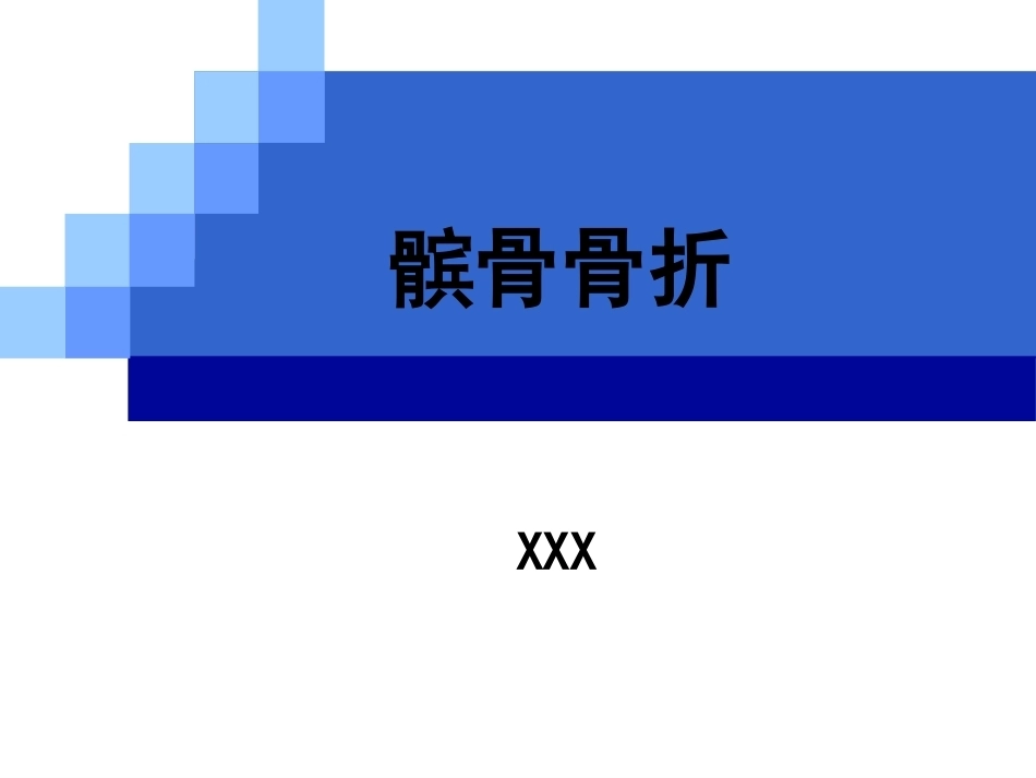 髌骨骨折_第1页