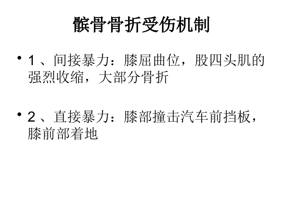 髌骨骨折_第4页