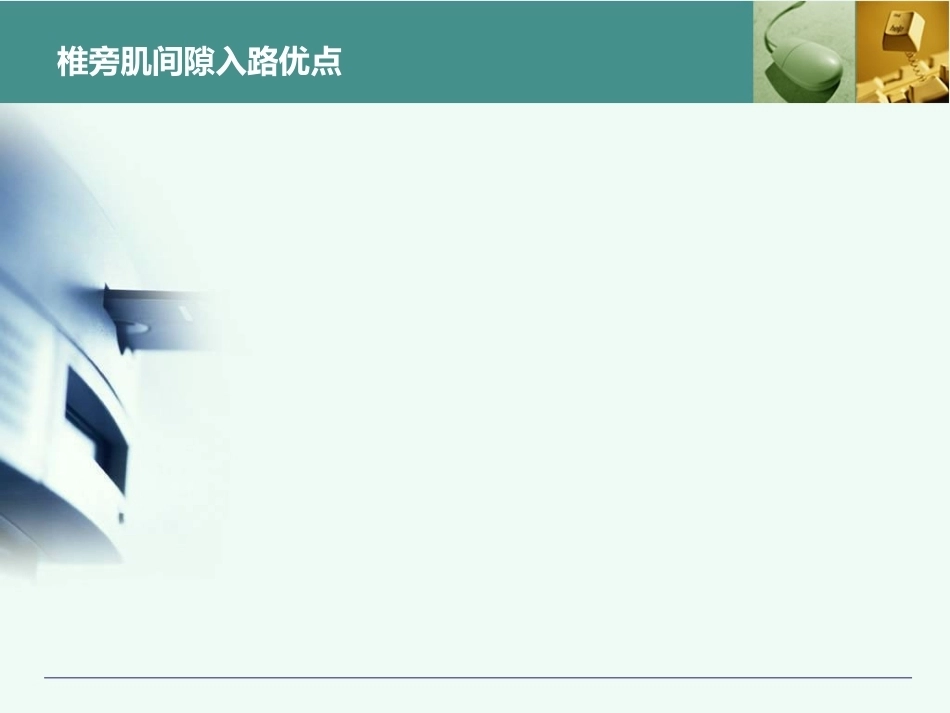 胸腰椎椎弓根置钉技术_第13页