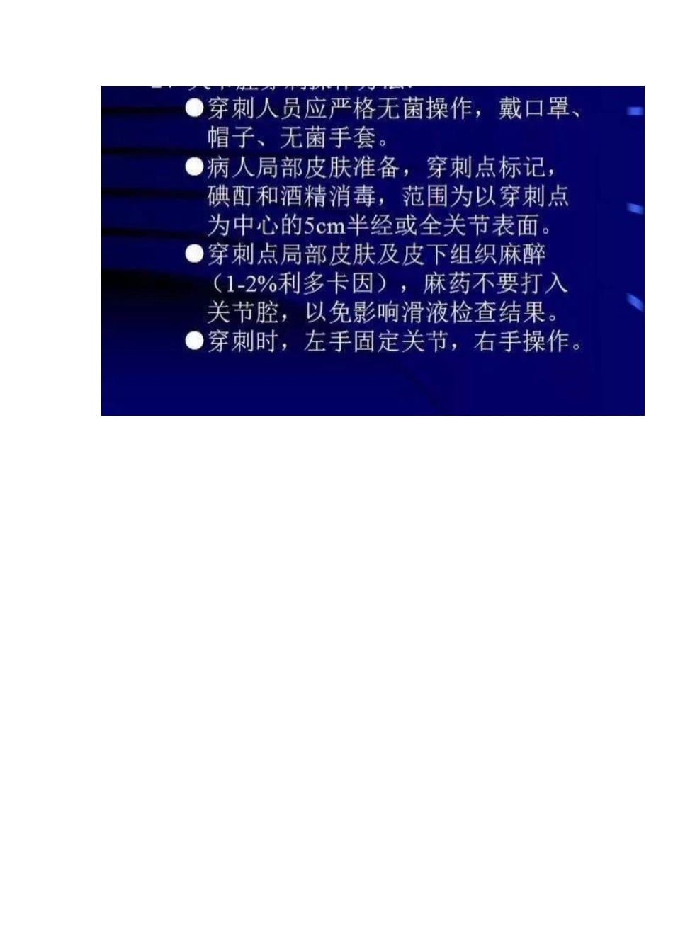 各关节腔穿刺 方法技巧大全_第13页