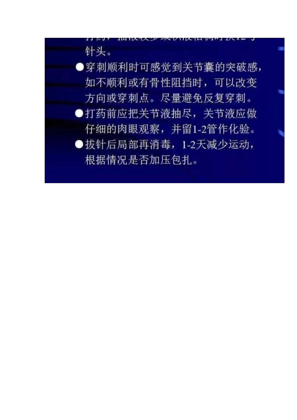 各关节腔穿刺 方法技巧大全_第14页