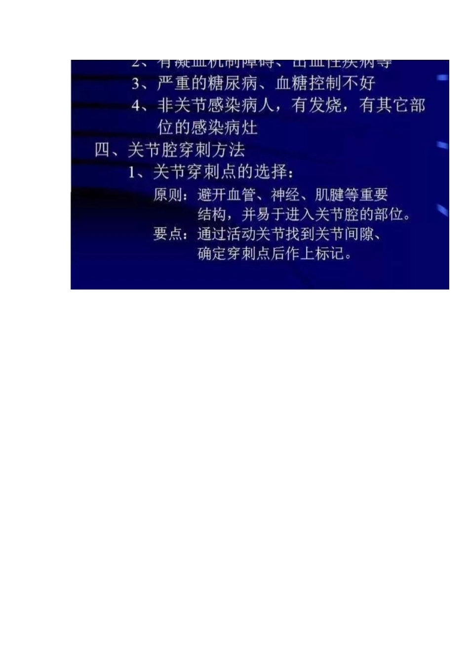 各关节腔穿刺 方法技巧大全_第2页