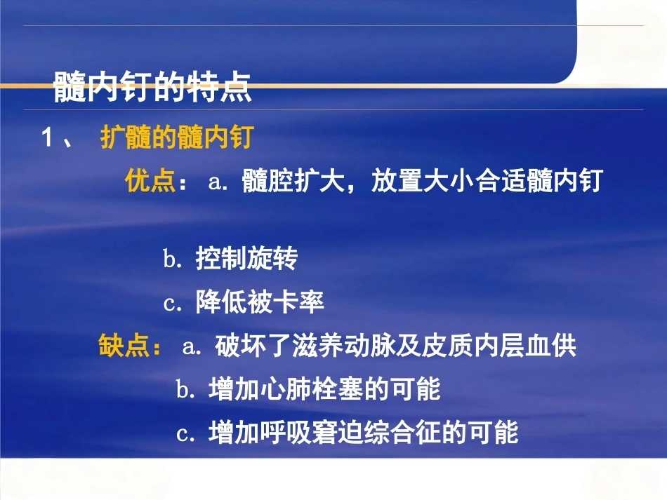 髓内钉固定的基本 原则 与操作_第12页