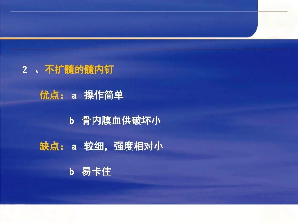 髓内钉固定的基本 原则 与操作_第13页