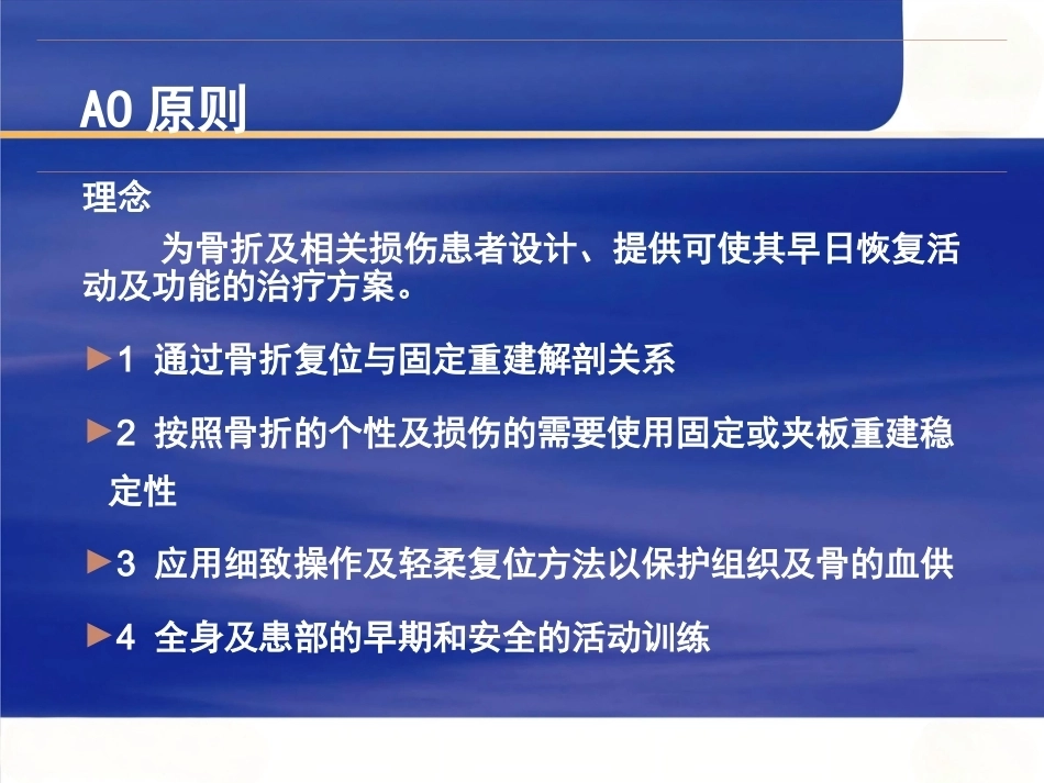 髓内钉固定的基本 原则 与操作_第2页