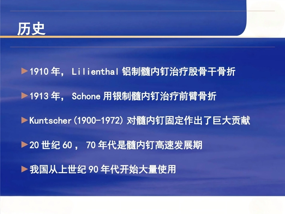 髓内钉固定的基本 原则 与操作_第3页